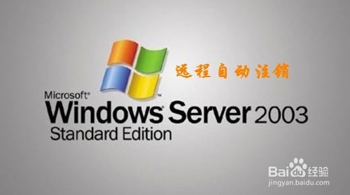 解决Windows Server 2003远程断开注销问题