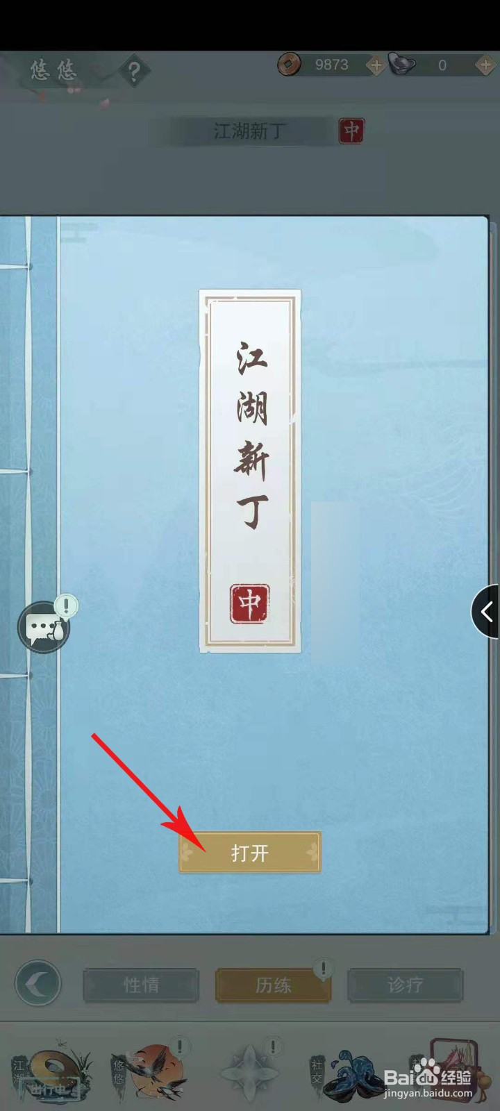 江湖悠悠怎么查看生活历程
