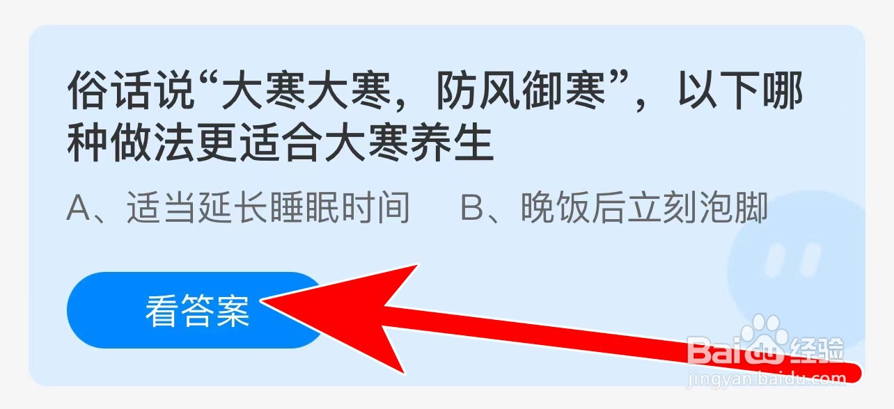 蚂蚁庄园答案大寒大寒防风御寒哪种适合大寒养生
