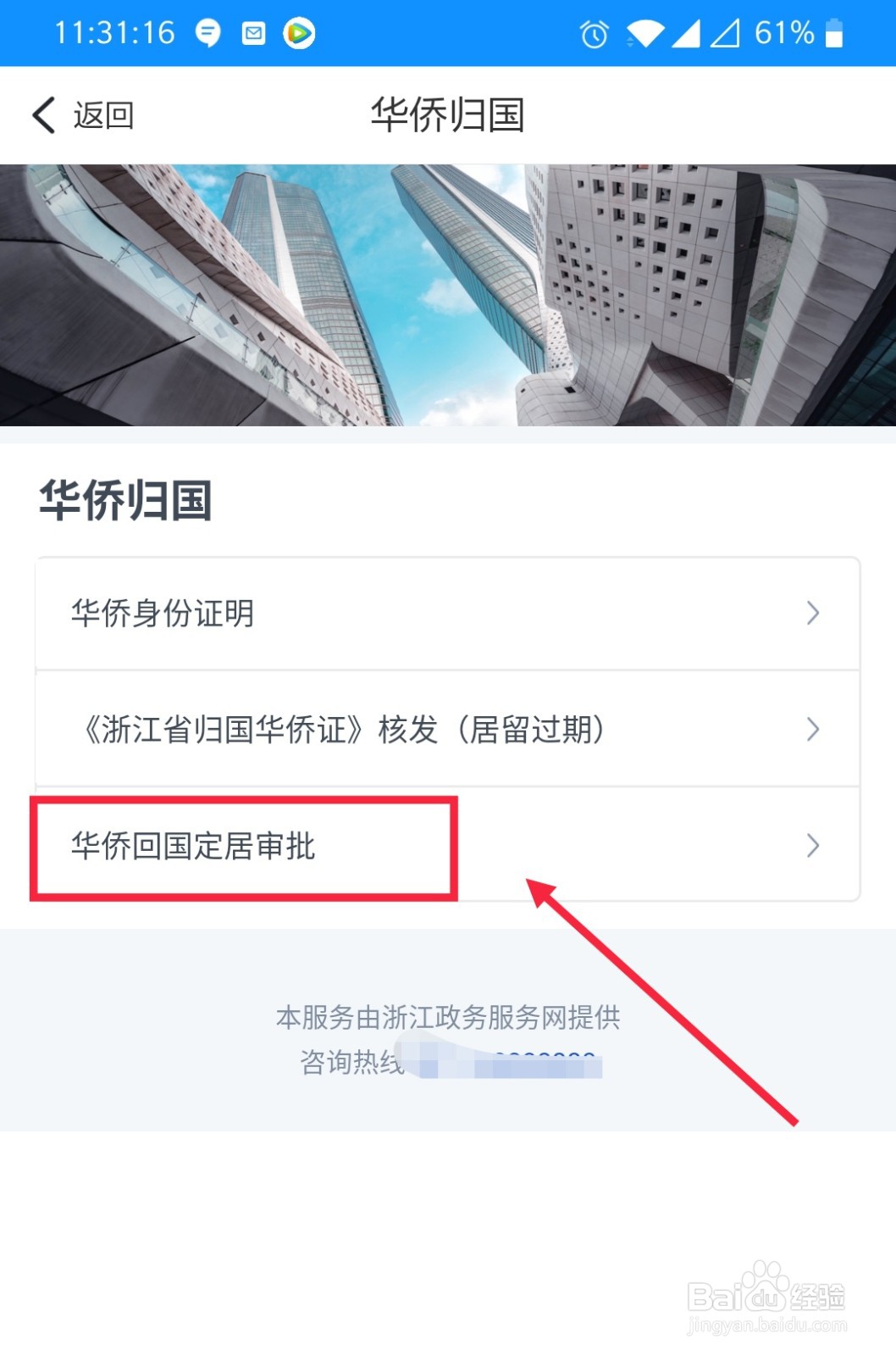 如何在浙里办上办理华侨回国定居审批