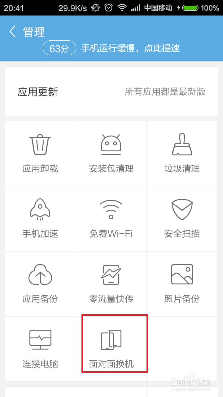 应用宝面对面换机怎么用
