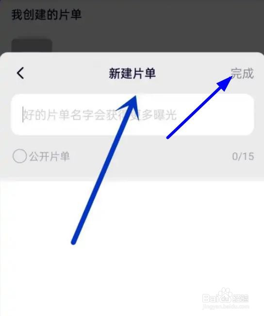 腾讯视频在哪里可以创建片单？