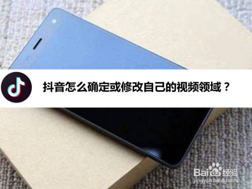抖音怎么确定或修改自己的视频领域