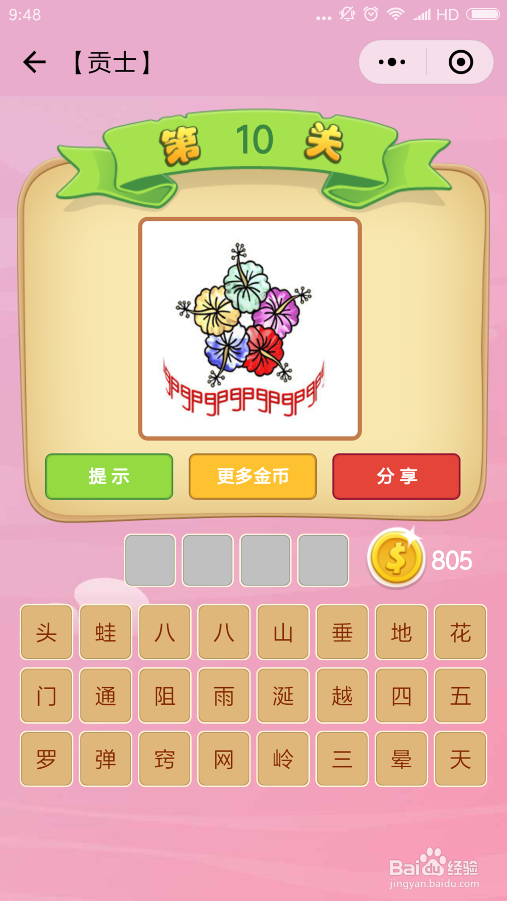 微信小程序成语猜猜看贡士(1-10)图文攻略