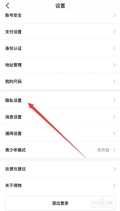 得物怎么不允许其他人查看我的喜欢列表