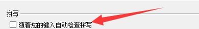 Scrivener跟随键入如何启用自动检查拼写功能