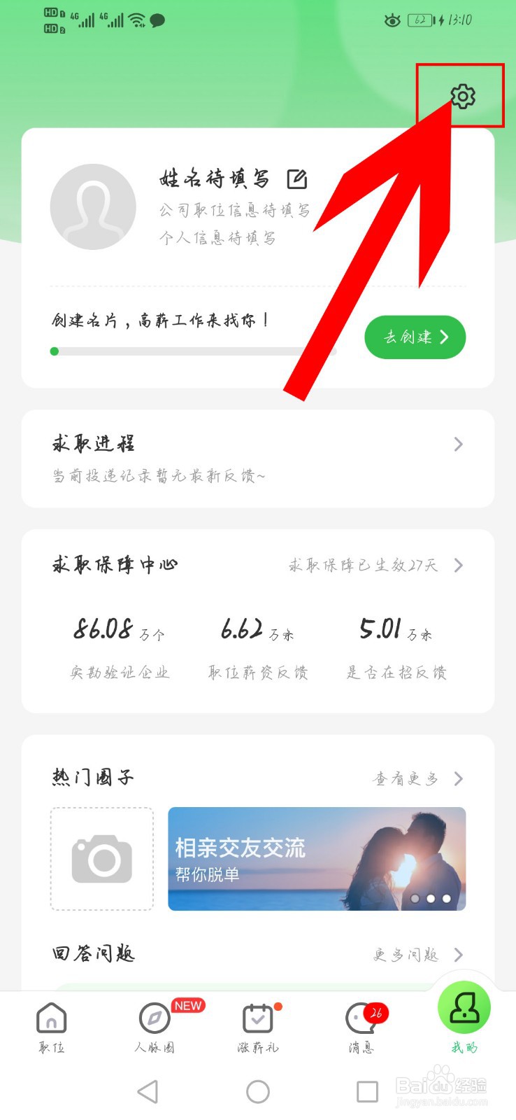 赶集网app如何使用“清除缓存”功能