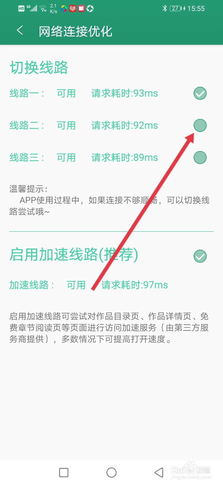 晋江小说阅读，网络连接怎么切换线路？