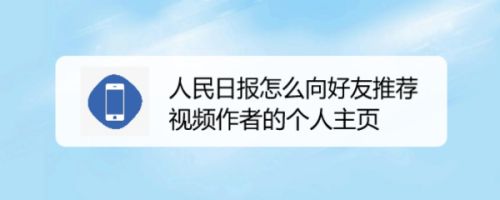 人民日报怎么向好友推荐视频作者的个人主页