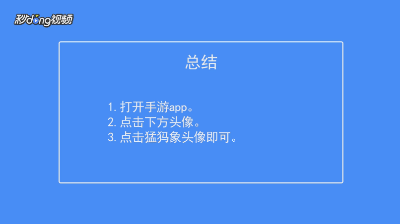 出发吧!冒险家如何查看解锁猛犸象头像的条件