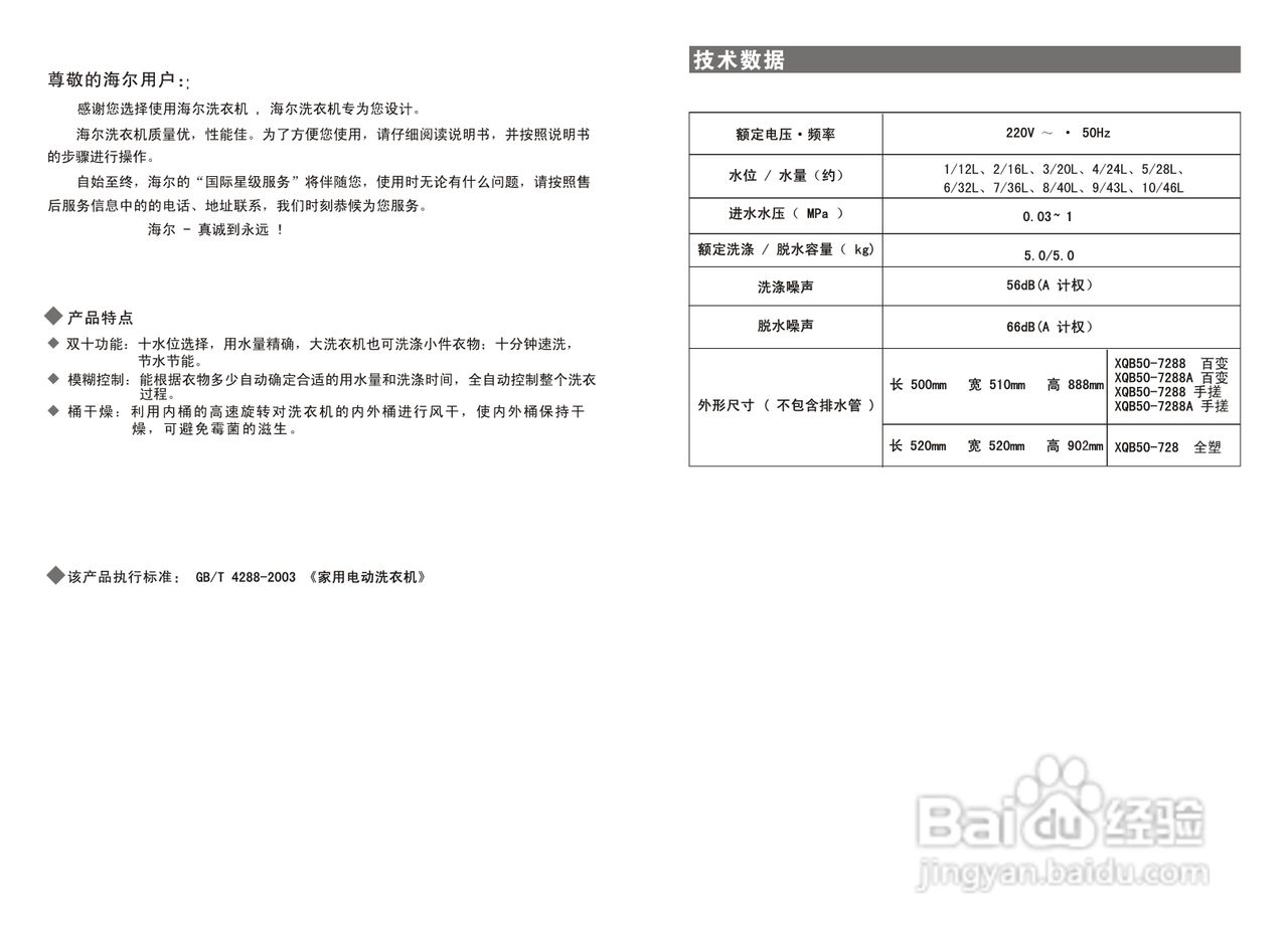 海尔波轮全自动洗衣机XQB50-7288A(手搓)型说明书