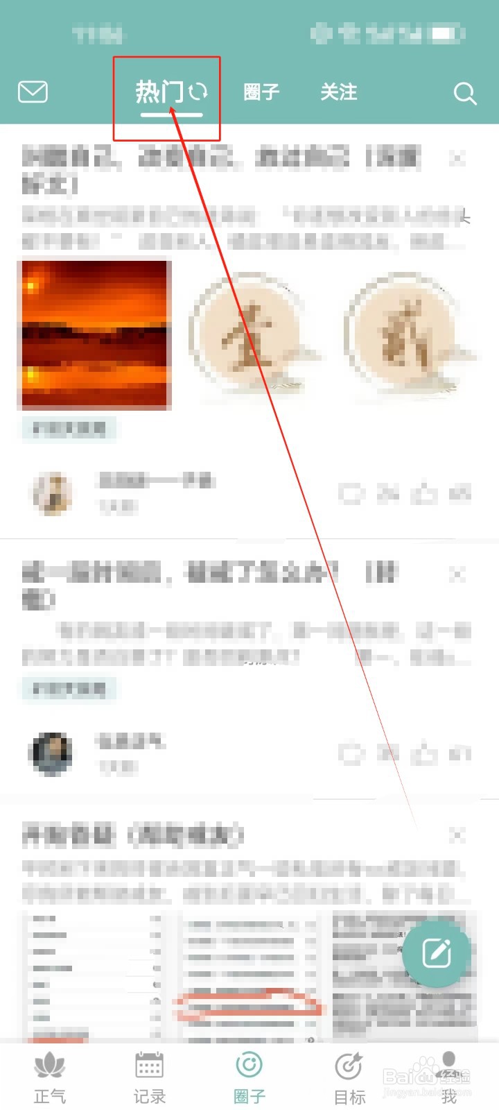 正气怎么查看热门圈子话题？