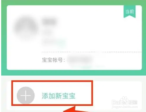 育学园APP添加新的宝宝步骤