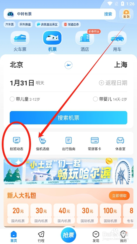 高铁管家app怎么查看机场大屏的航班信息？