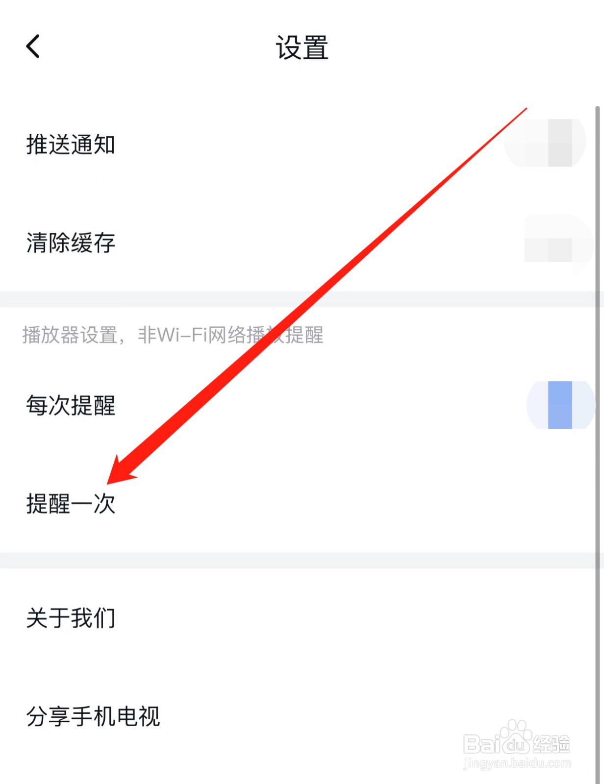 CCTV手机电视如何查找提醒一次?