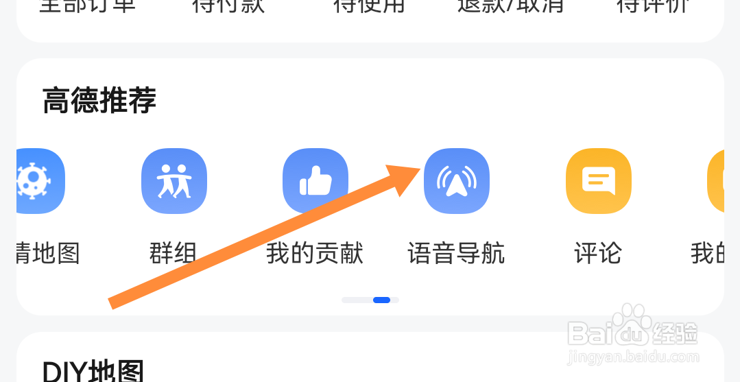 高德地图如何选择原神派蒙语音导航