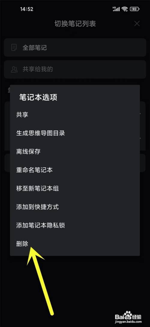 如何使用印象笔记APP删除笔记本？