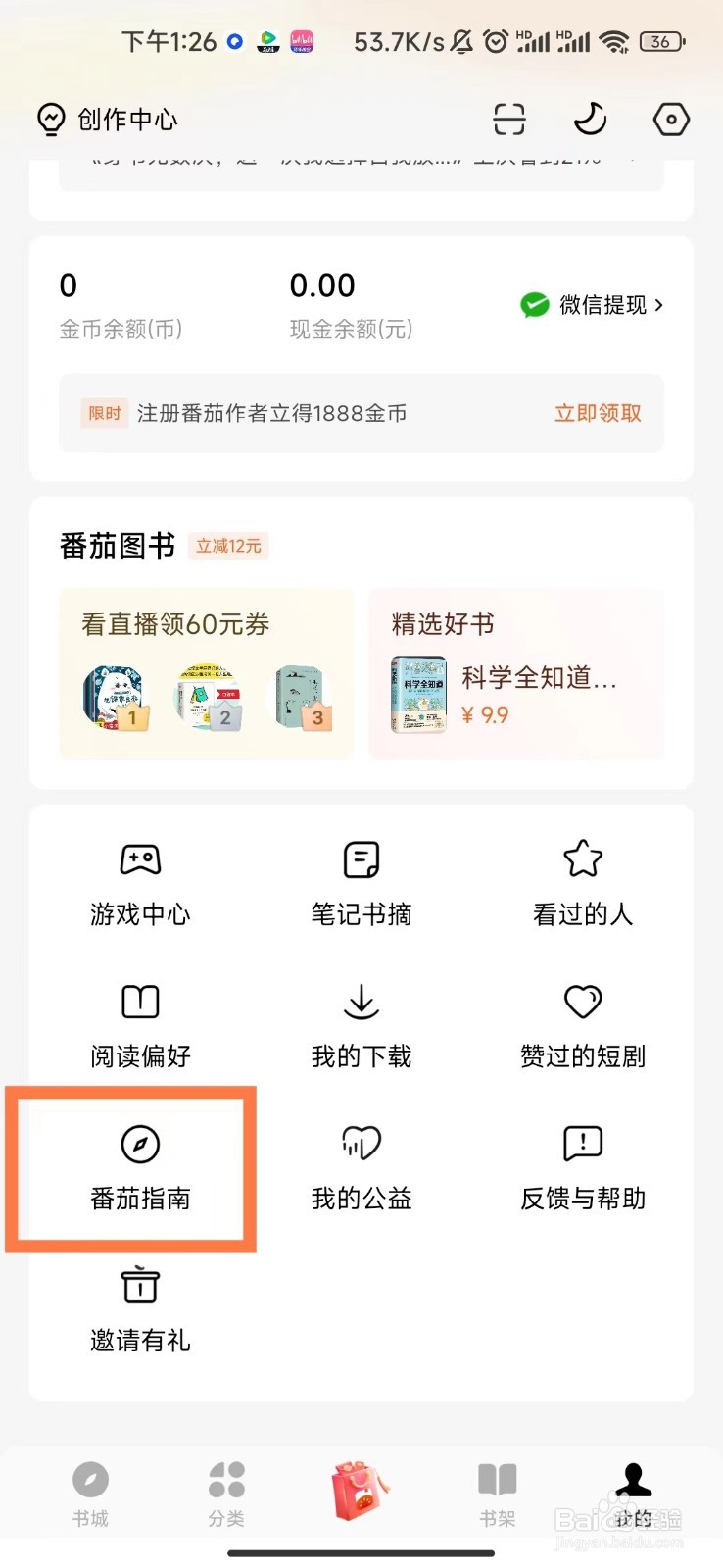 番茄免费小说app如何查看番茄指南