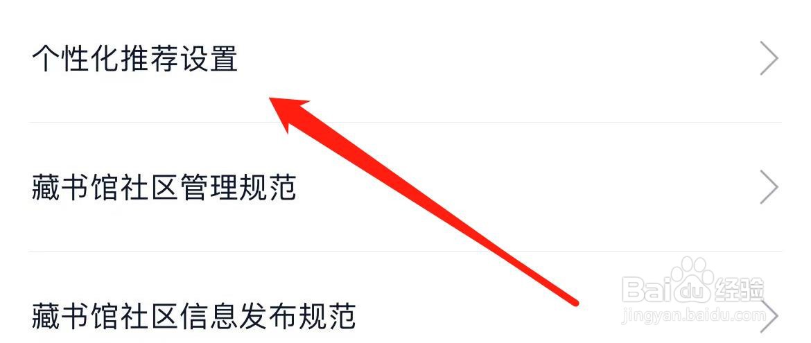 藏书馆如何进入个性化推荐设置