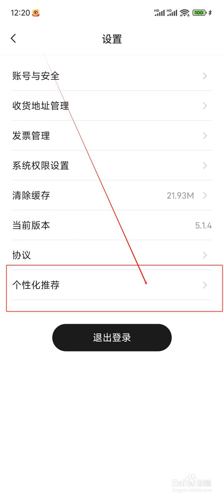 广汽传祺如何关闭个性化推荐