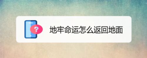 地牢命运怎么返回地面