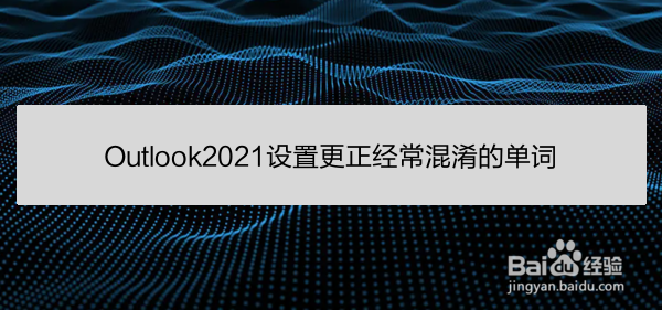 Outlook2021设置更正经常混淆的单词