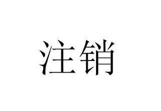 合作社注销需要什么资料