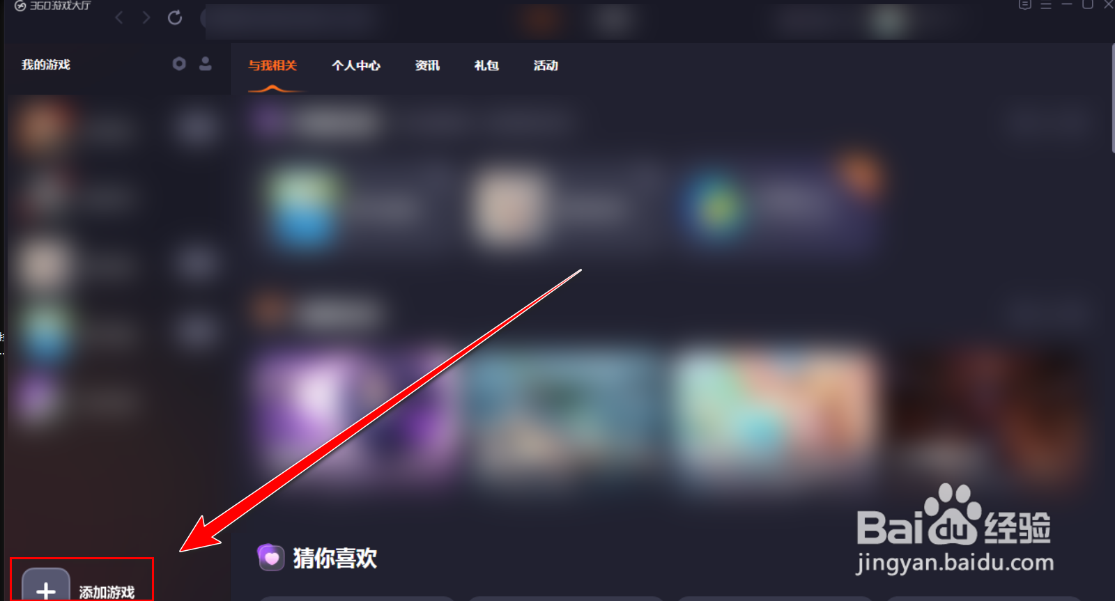 360游戏大厅如何自定义添加游戏