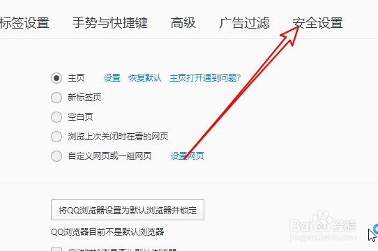 QQ浏览器如何设置默认浏览器保护