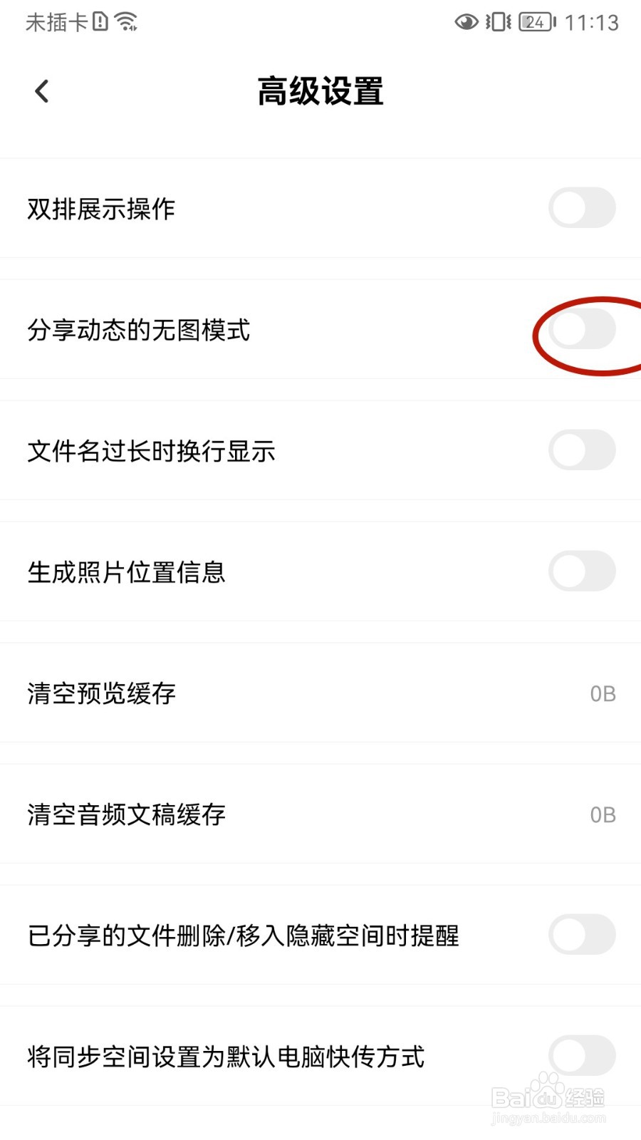 百度网盘如何设置分享动态的无图模式