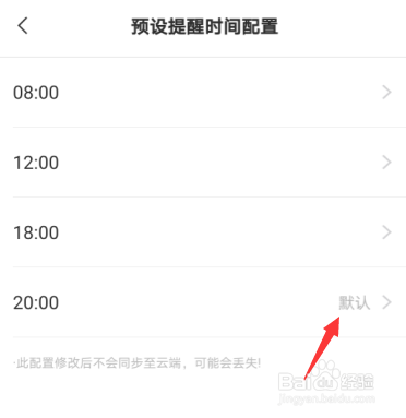 安卓手机云便签敬业签怎么配置预设提醒时间？