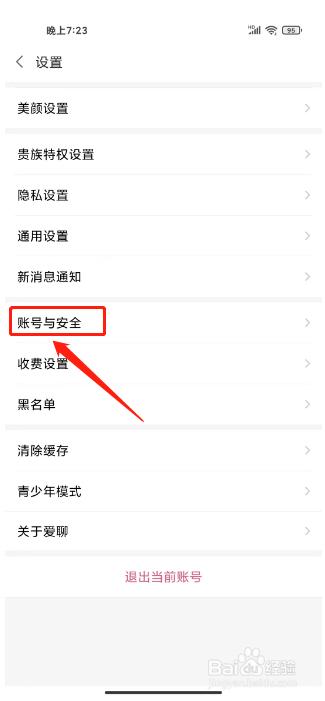爱聊交友怎么注销账号