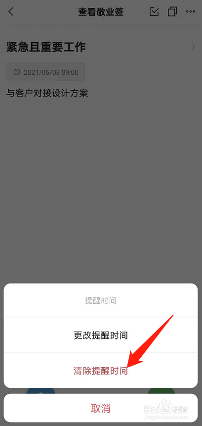 在安卓手机上怎样快速清除便签提醒时间?