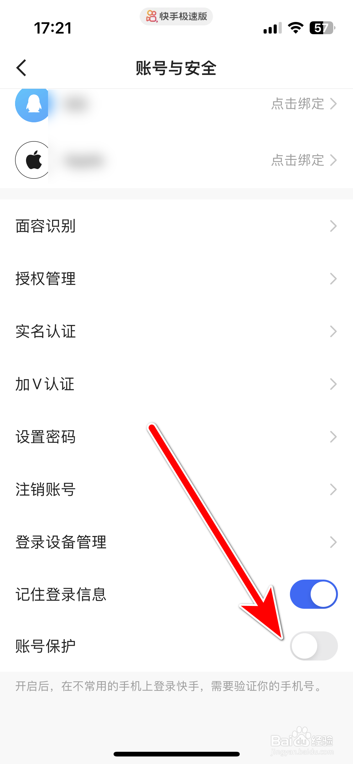 快手极速版如何关闭账号保护功能