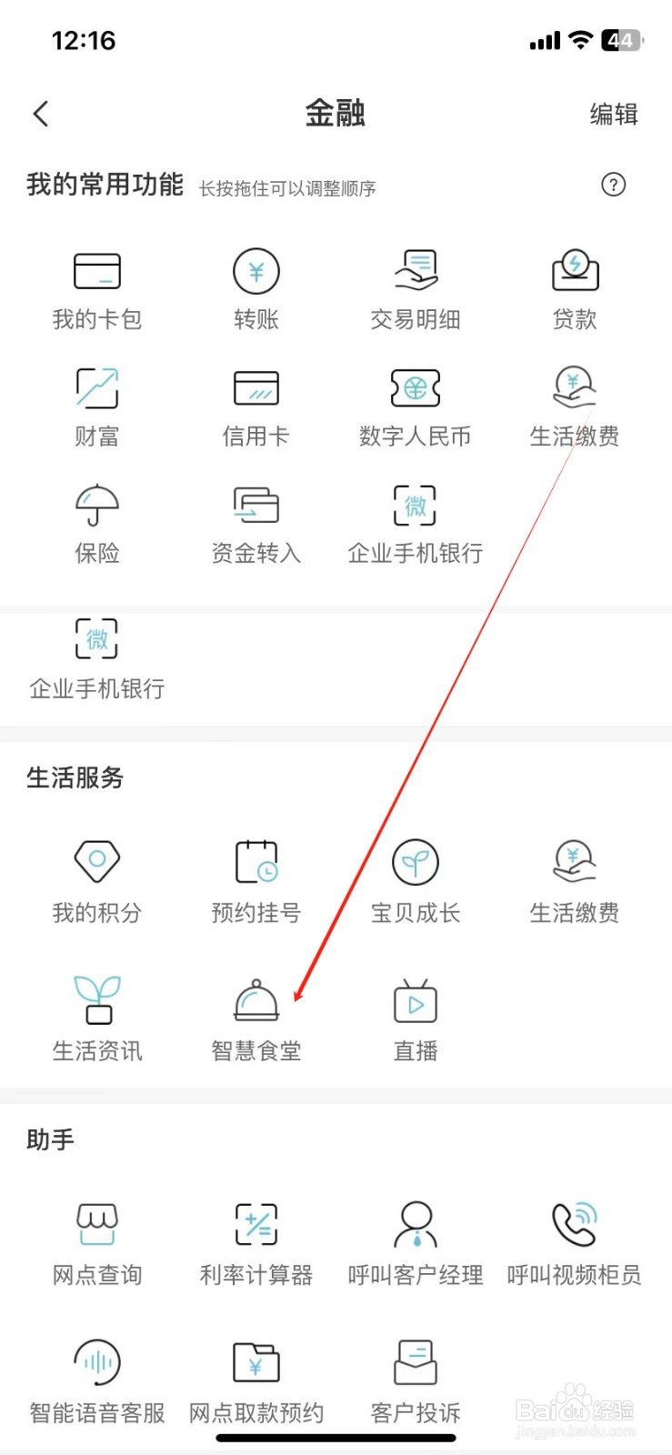台州银行怎样查看智慧食堂