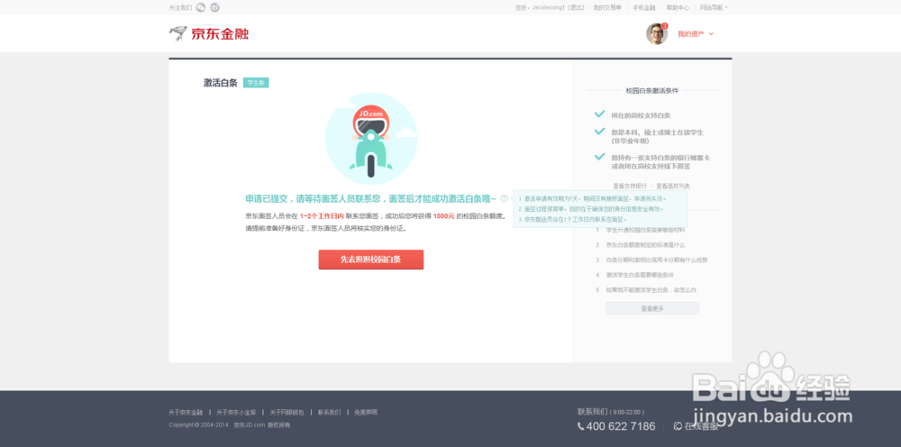 如何开通京东金融校园白条