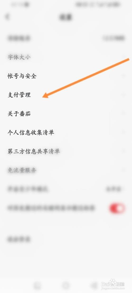 如何使用番茄畅听音乐版APP解绑银行卡？