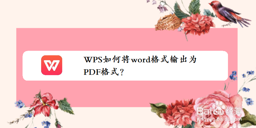 <b>WPS如何将word格式输出为PDF格式</b>