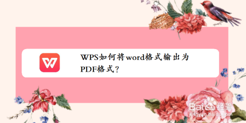 WPS如何将word格式输出为PDF格式？