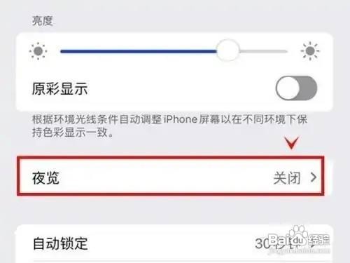 iphone13如何设置启用夜览功能呢