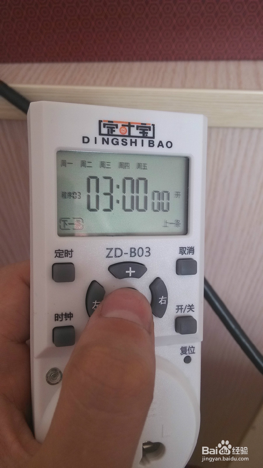 定时开关插座定时宝ZD-B03使用经验