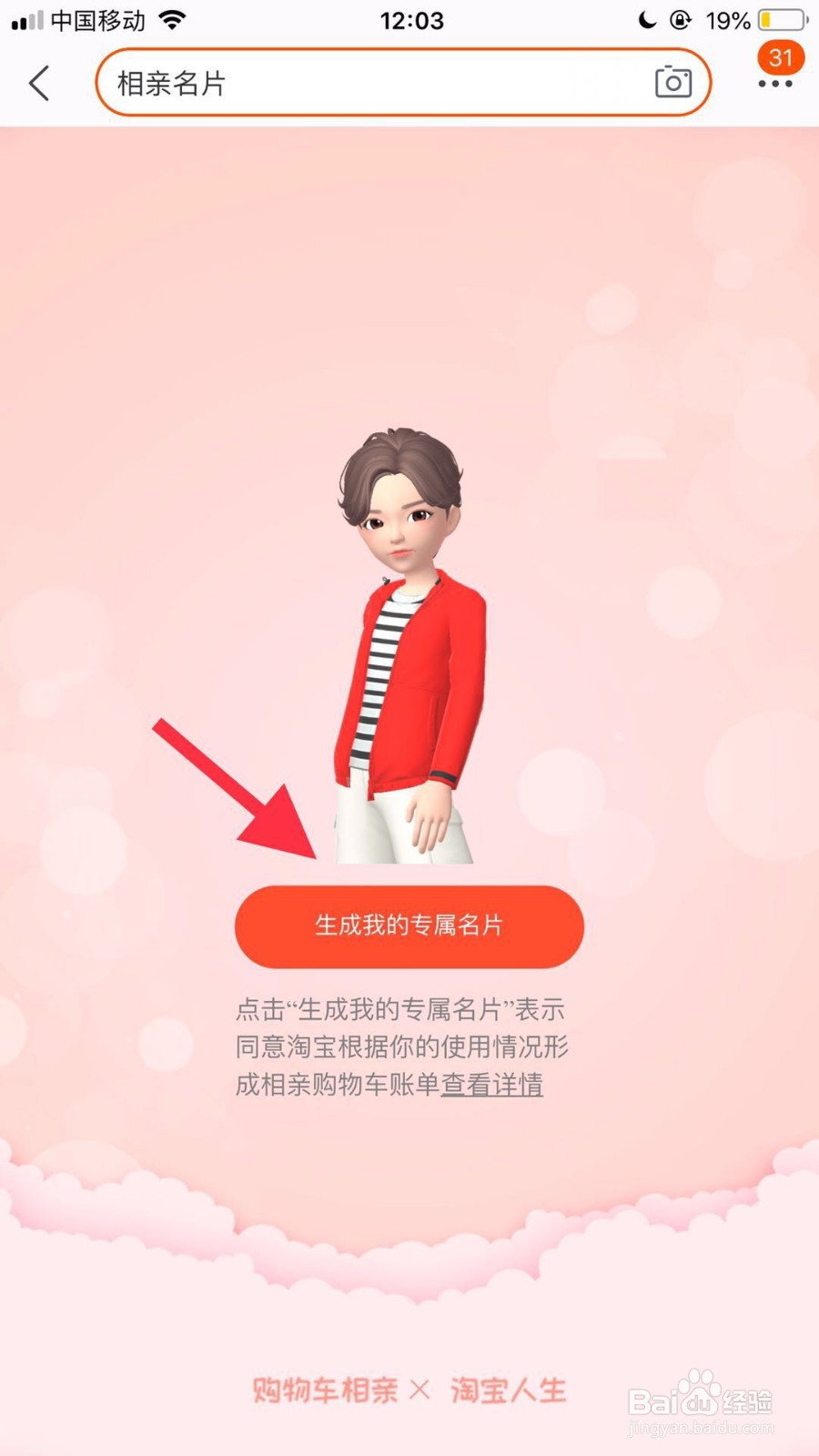 手机淘宝如何生成自己的相亲名片