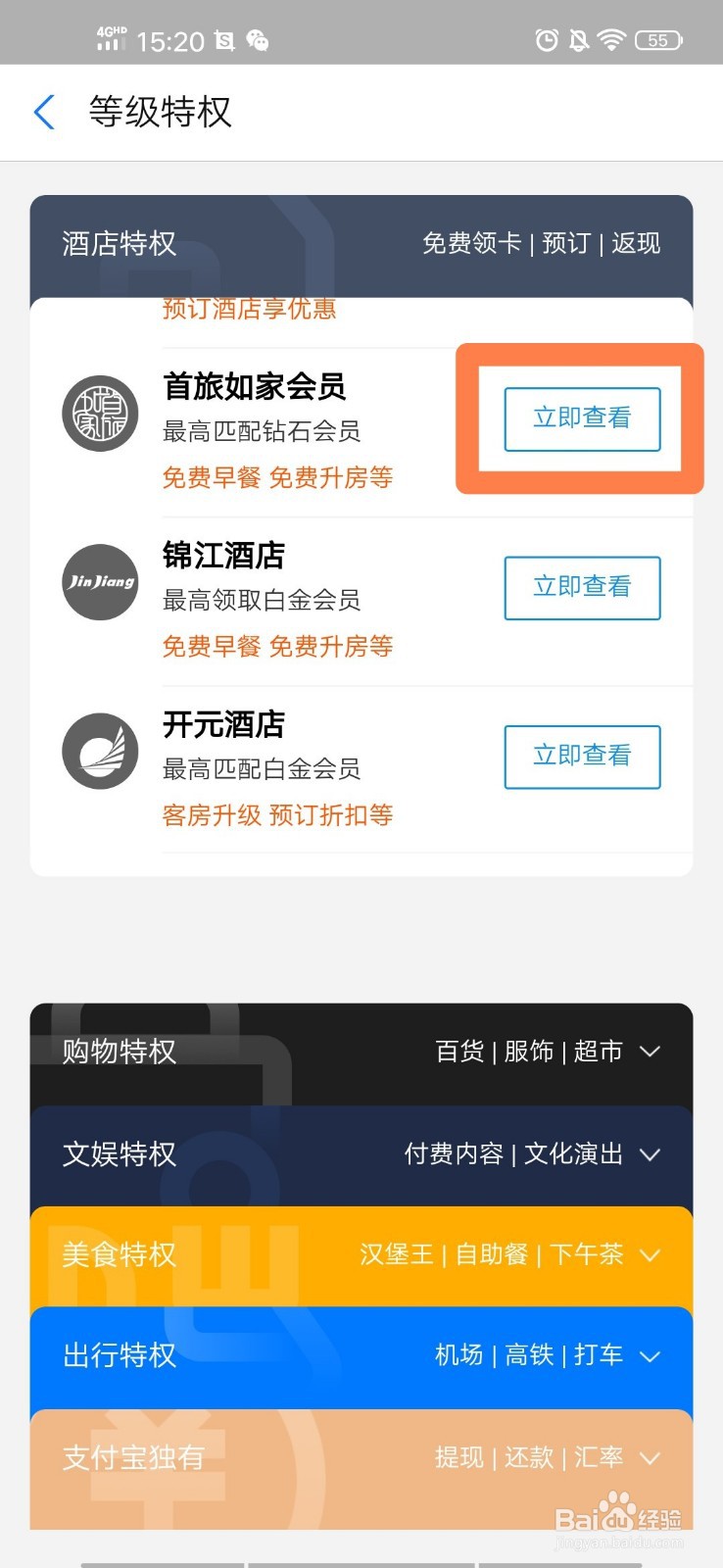 支付宝会员如何领取首旅如家酒店特权
