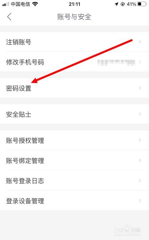 哈啰出行如何修改账户安全密码?