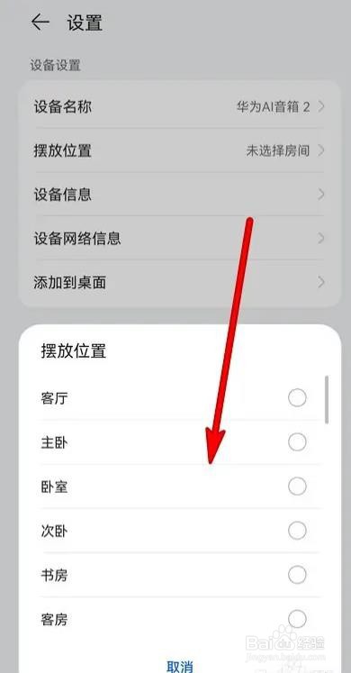 华为ai音箱如何设置摆放位置