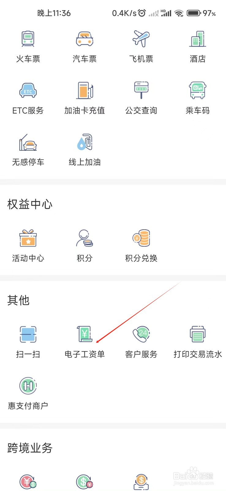个人手机银行怎样找到电子工资单