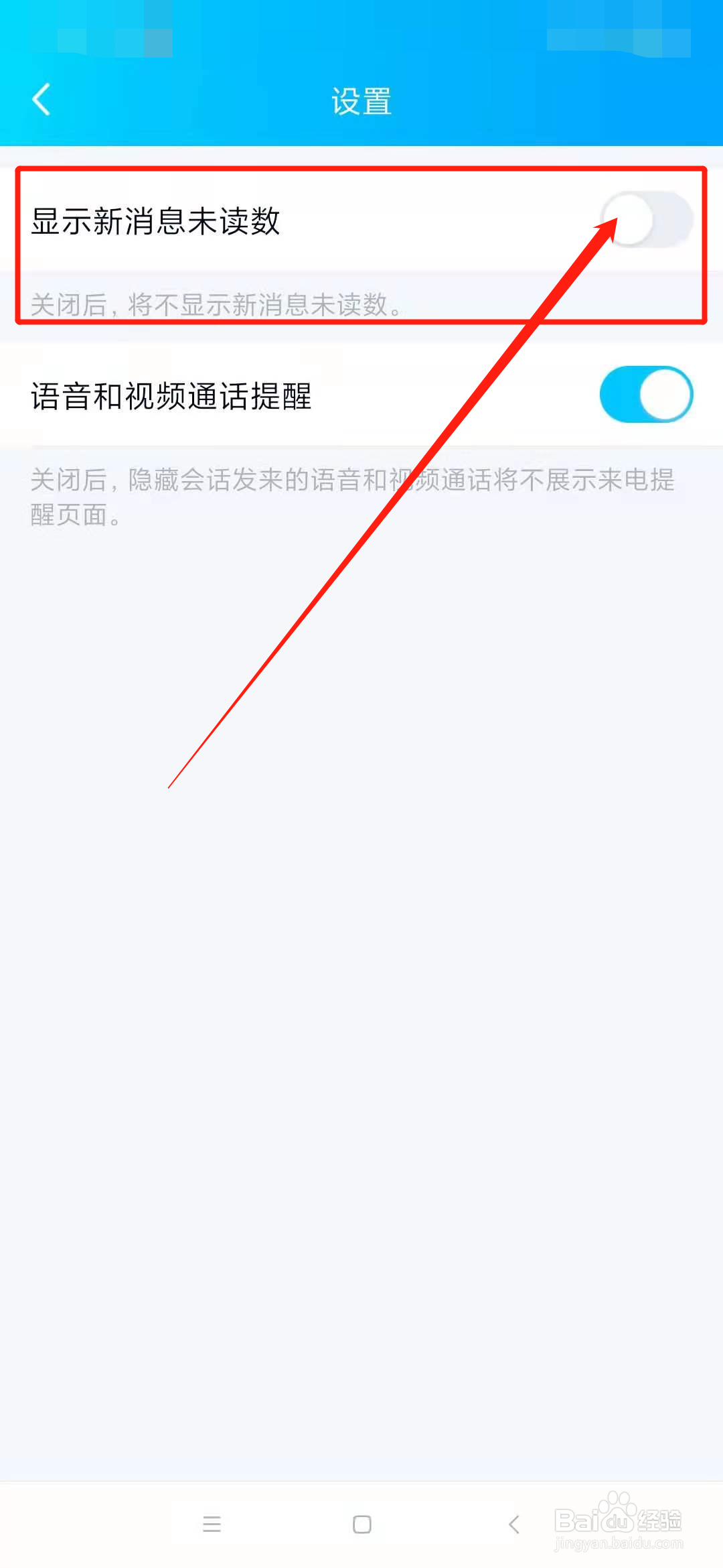 QQ不显示新消息未读数怎么设置