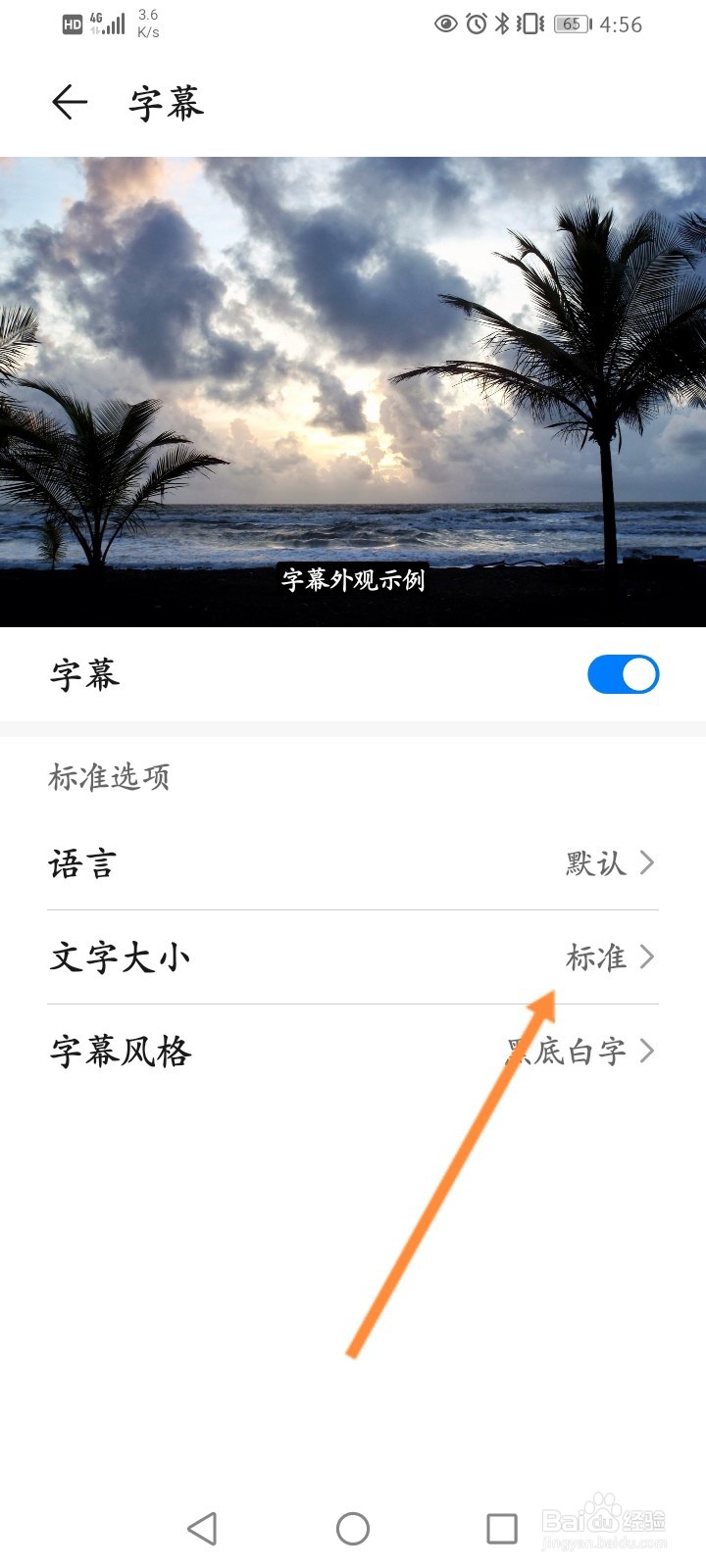 华为手机怎么修改字幕的大小