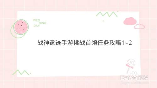 战神遗迹手游挑战首领任务攻略1-2