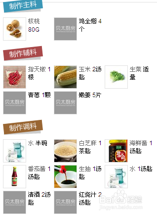 粤式核桃清酒炒鸡翅